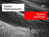 Wystawa fotografii Pawła Pierścińskiego w Kaliningradzie